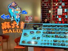 -麻六记(新天地店)