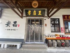 -孝店王酒酿馒头(安昌1店)