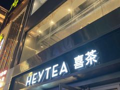 -喜茶(广州北京路惠福东店)