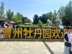 -曹州牡丹园