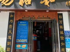 门面-易裕和·长沙米粉(友谊路店)