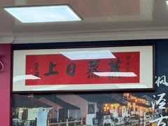 -枫泾丁氏烧卖(枫丽路店)