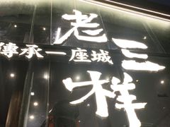 -老三样·旧食新味(万寿宫店)