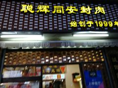 门面-聪辉同安老美食饭店(大元路店)
