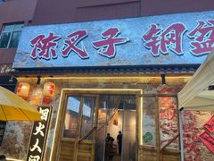 -陈叉子钢盆烤肉(中原万达店)