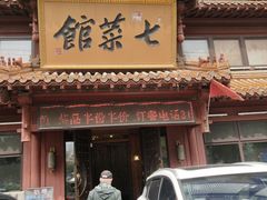 门面-七菜馆·东北菜·蒸饺(文体路店)
