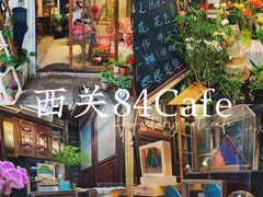 -西关84·History·Art·Cafe