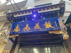 -志亮灌汤蒸饺·清真(庙后街店)