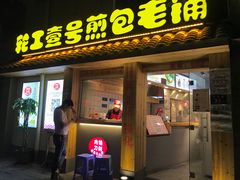 门面-老巷口川味火锅