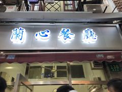 门面-蘭心餐厅(进贤路店)