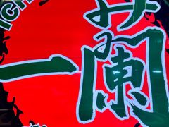 -一兰拉面(铜锣湾店)