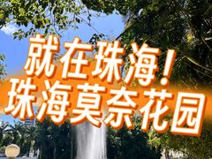 -珠海圆明新园