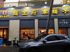 门面-蝎王府羊蝎子(北大地店)