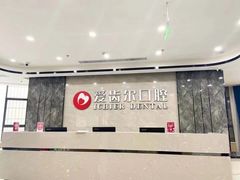 -爱齿尔口腔美学种植中心(永清院)