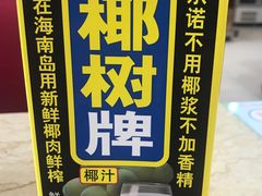 椰子汁-穆老九清真牛羊肉馆(宋城店)