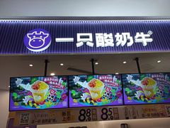 -一只酸奶牛(来福士店)