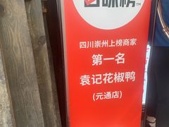 -袁记花椒鸭