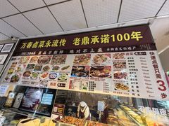 -老鼎万春卤菜(五代传承创始老店)