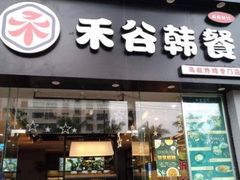 门面-禾谷韩餐(热带海洋学院店)