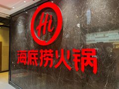 -海底捞火锅(锦艺城店)