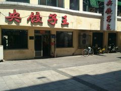 android_upload_pic-东方饺子王(创始店)