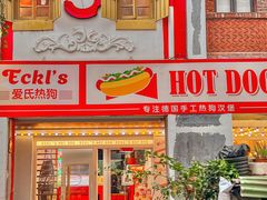 -Eckl’s爱氏热狗(猫街店)