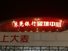 -东莞银行篮球中心
