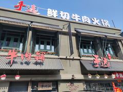 门面-手选潮汕鲜牛肉火锅(二七广场店)
