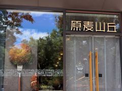 -原麦山丘(东四店)