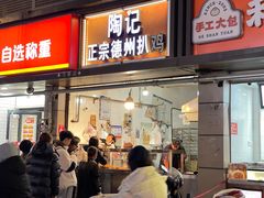 -陶记正宗德州扒鸡(科巷店)