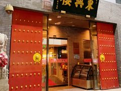 门面-东兴楼(通州店)