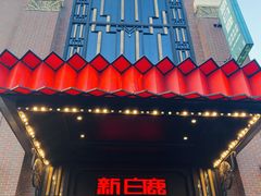 -新白鹿餐厅(龙游路店)