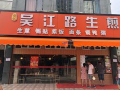 门面-香山胡记吴江路生煎(灵山路店)