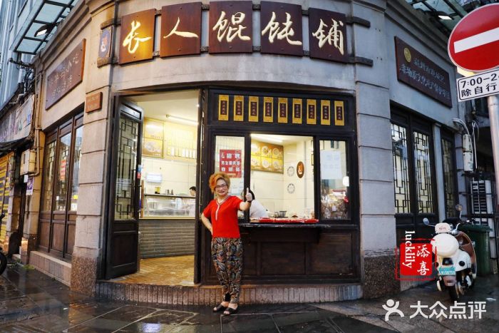 长人馄饨铺(解放街店)图片