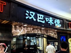 -汉巴味德·烤肉与啤酒的自助(杭州大悦城店)