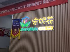 -安妮花英语·青少儿(海格堡店)
