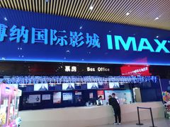 -农垦博纳国际影城(津奥广场IMAX店)
