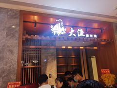 门面-大渔铁板烧(中山路八佰伴店)
