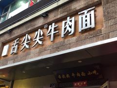 门面-舌尖尖牛肉面(甘南路店)
