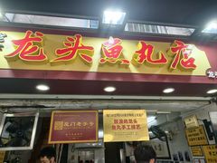 -龙头鱼丸店 只此一家只卖手工鲨鱼丸