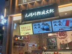 -新万鑫银丝面·非遗无锡味(惠山古镇店)