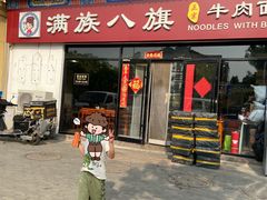 -满族八旗正宗牛肉面