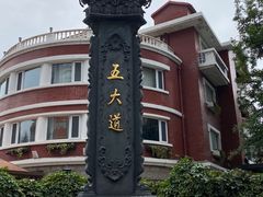 -天津五大道文化旅游区