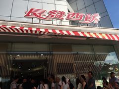 门面-长发西饼(临顿路店)
