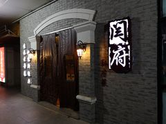 -闫府私房菜·百年鲁菜(恒隆店)