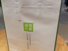 -奈雪的茶(湖滨银泰in77C区PRO店)