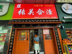-张关合渣(航空大道店)