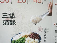 -科巷三姐酒酿(老门东店)