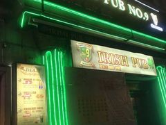 -IRISH PUB NO.9 爱尔兰酒吧