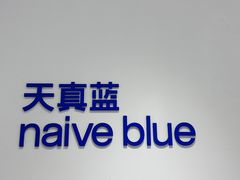 -天真蓝照相馆(中华广场店)